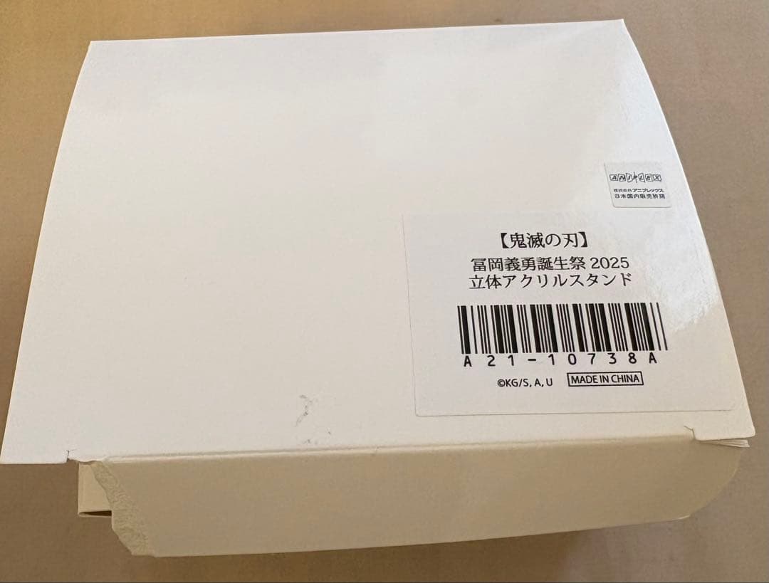 冨岡義勇 バースデー 誕生日 2025 立体アクリルスタンド アクスタ 鬼滅の刃