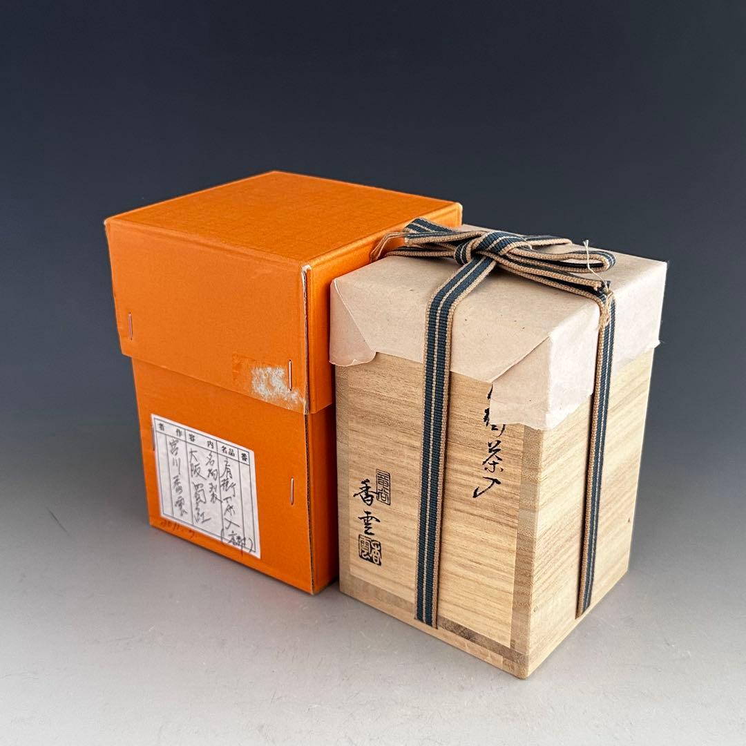 茶道具　肩付　茶入　濃茶器　宮川香雲　共箱　京焼　仕服付　茶事　稽古