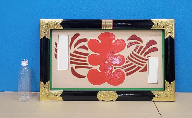 【縁起物】高級 開店 額　大入（黒枠）JOA-296