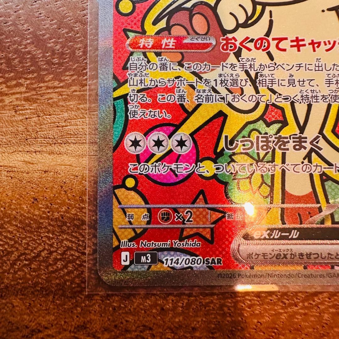 ニャース ex SAR 114/080 センタリング良好