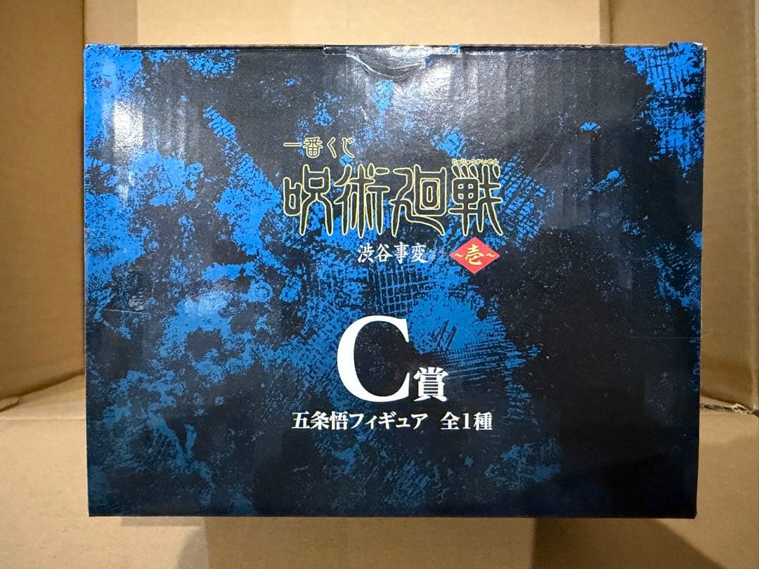 新品未開封 呪術廻戦 一番くじ 渋谷事変 C賞 五条悟 フィギュア