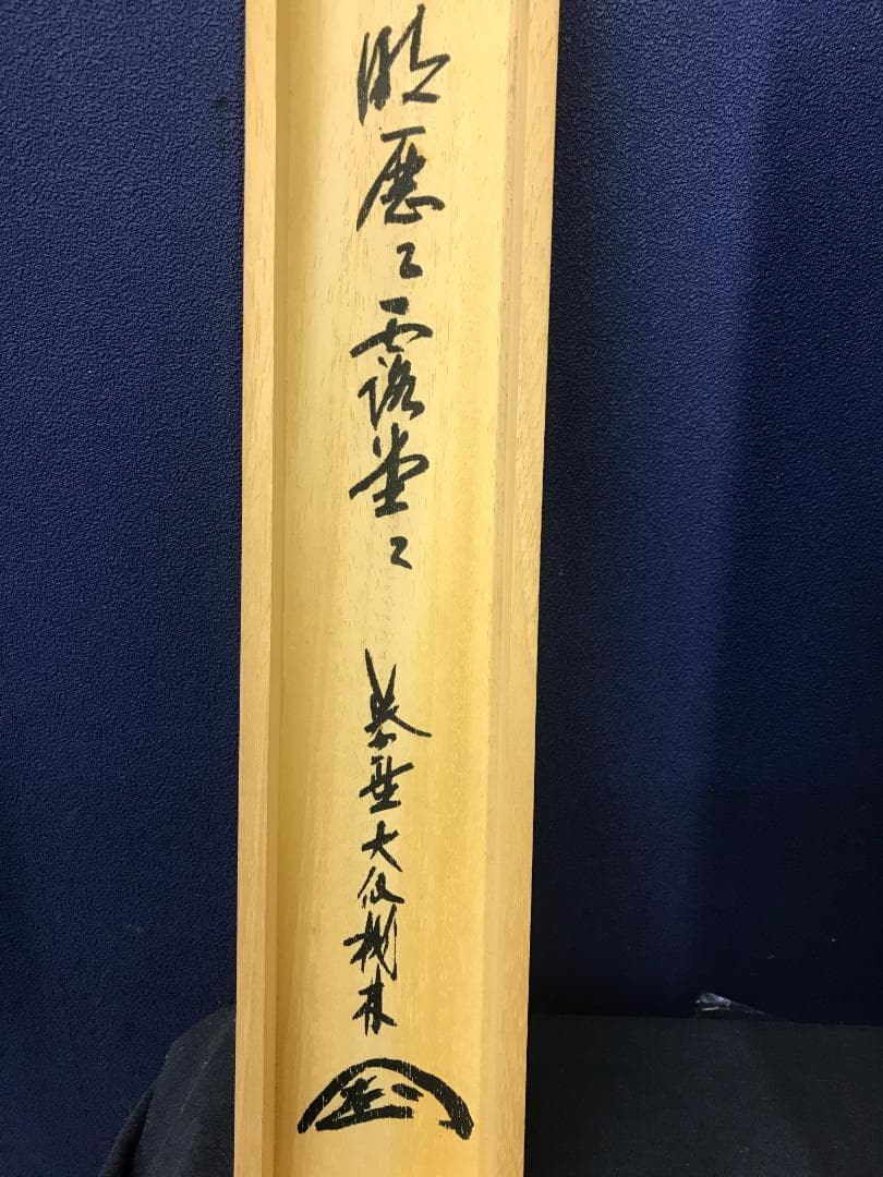 大徳寺/紫野/大仙桃林/尾関桃林/明歴々露堂々/一行書/布袋屋掛軸HK-165