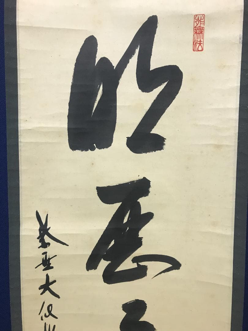 大徳寺/紫野/大仙桃林/尾関桃林/明歴々露堂々/一行書/布袋屋掛軸HK-165