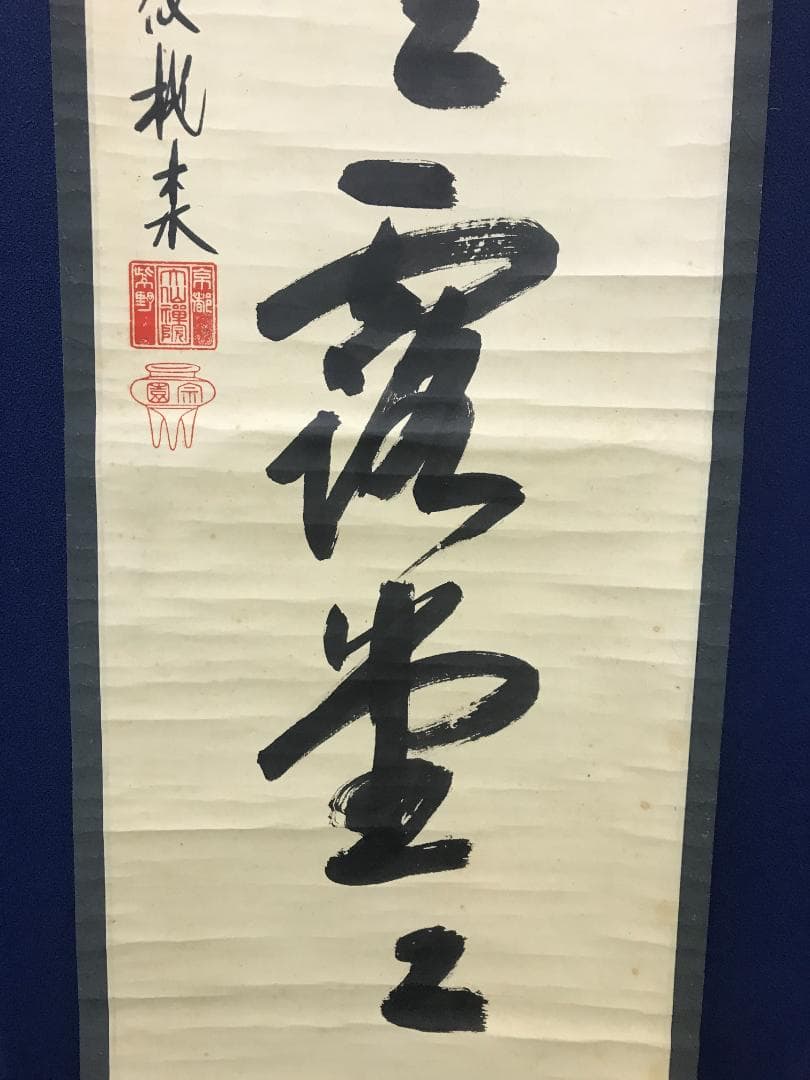 大徳寺/紫野/大仙桃林/尾関桃林/明歴々露堂々/一行書/布袋屋掛軸HK-165