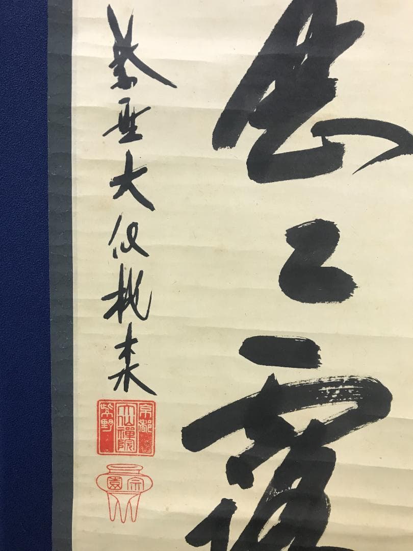 大徳寺/紫野/大仙桃林/尾関桃林/明歴々露堂々/一行書/布袋屋掛軸HK-165