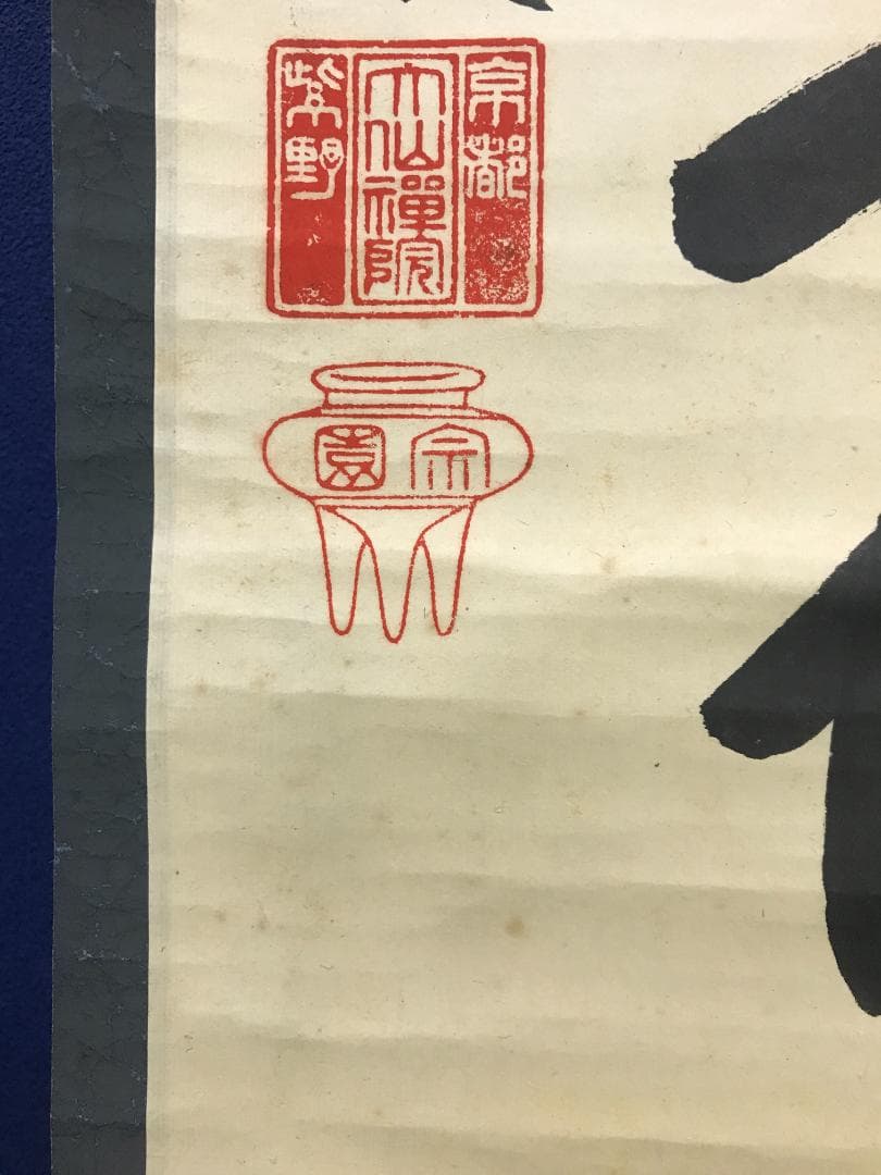 大徳寺/紫野/大仙桃林/尾関桃林/明歴々露堂々/一行書/布袋屋掛軸HK-165