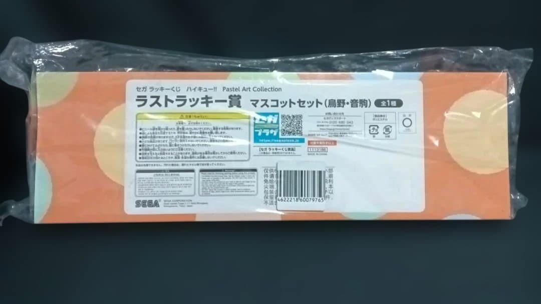 ハイキュー　セガラッキーくじ　ラストラッキー賞　マスコットセット