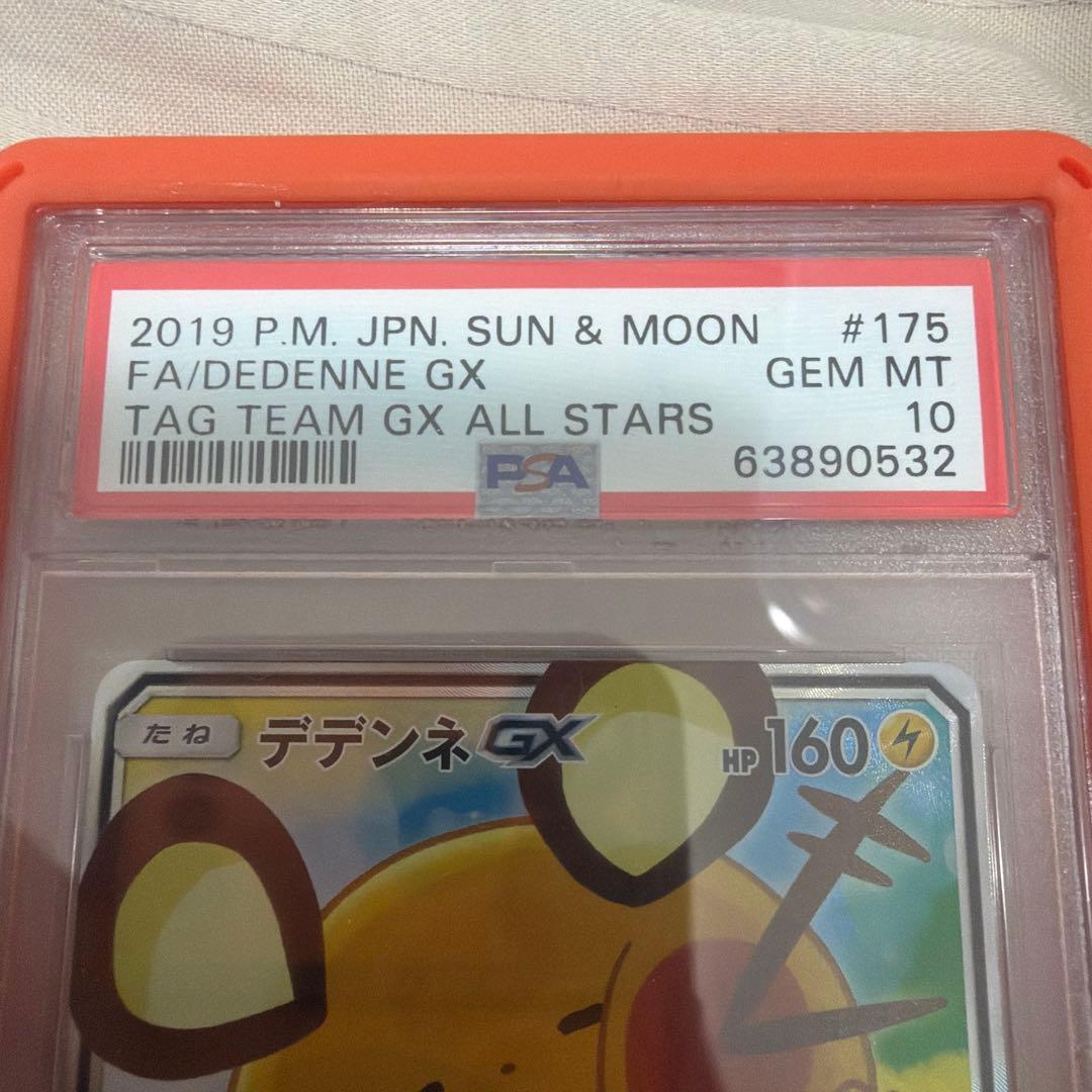 デデンネGX PSA 10