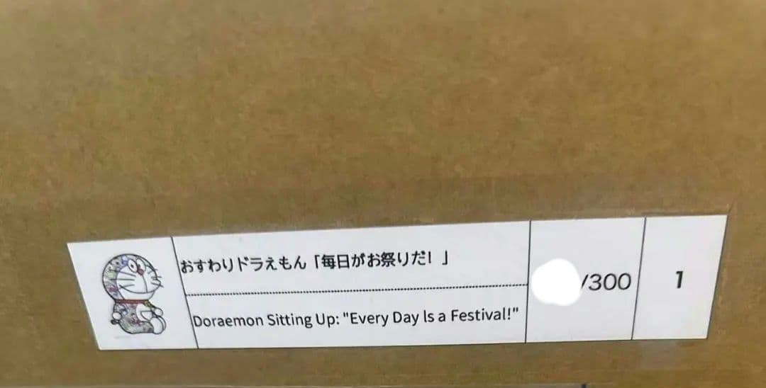 村上隆 おすわりドラえもん 毎日がお祭りだ！ ED300 ポスター