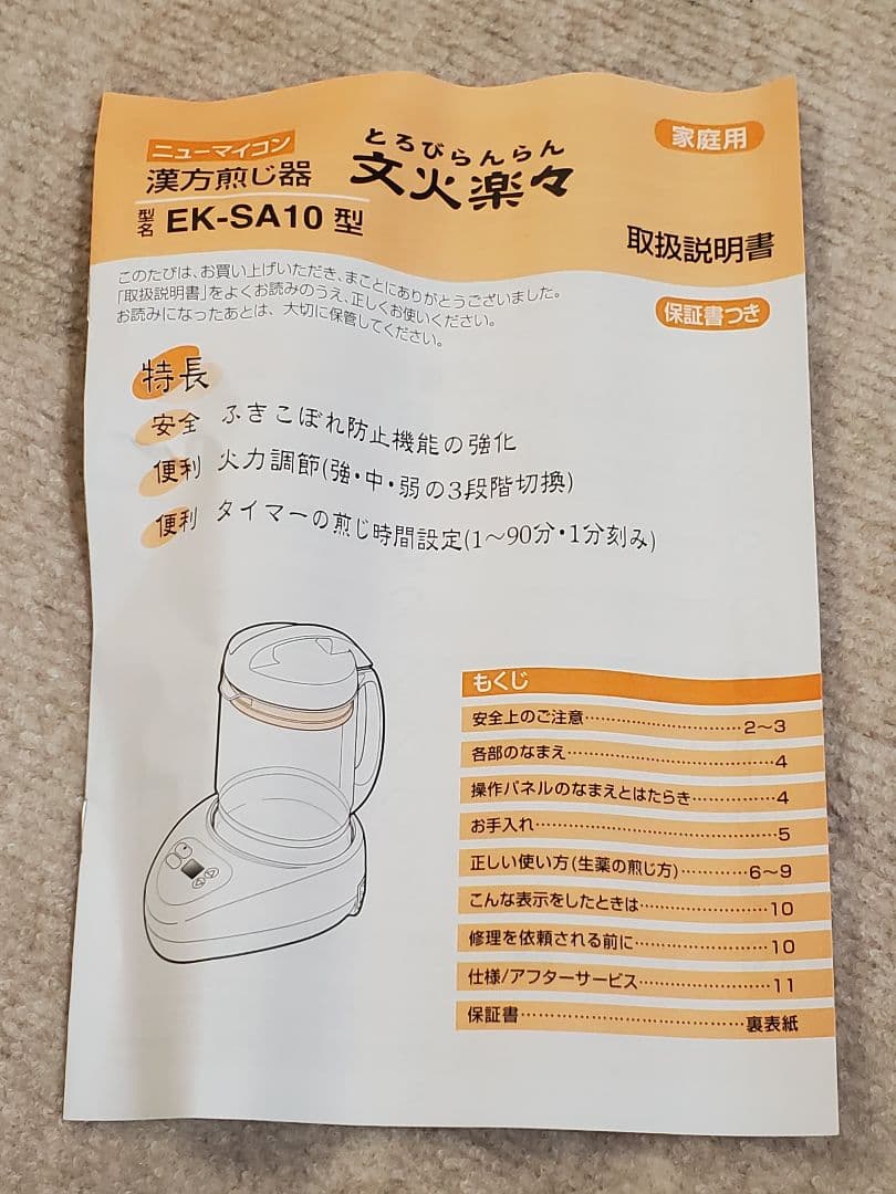 漢方 煎じ器 とろびらんらん 文火楽々 ニューマイコン 煎じ薬 EK-SA10