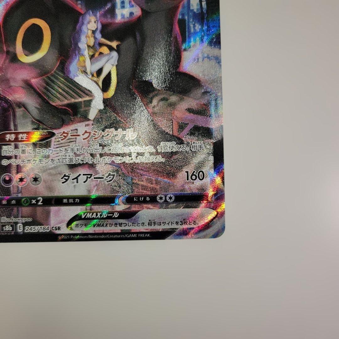 ブラッキーVMAX CSR