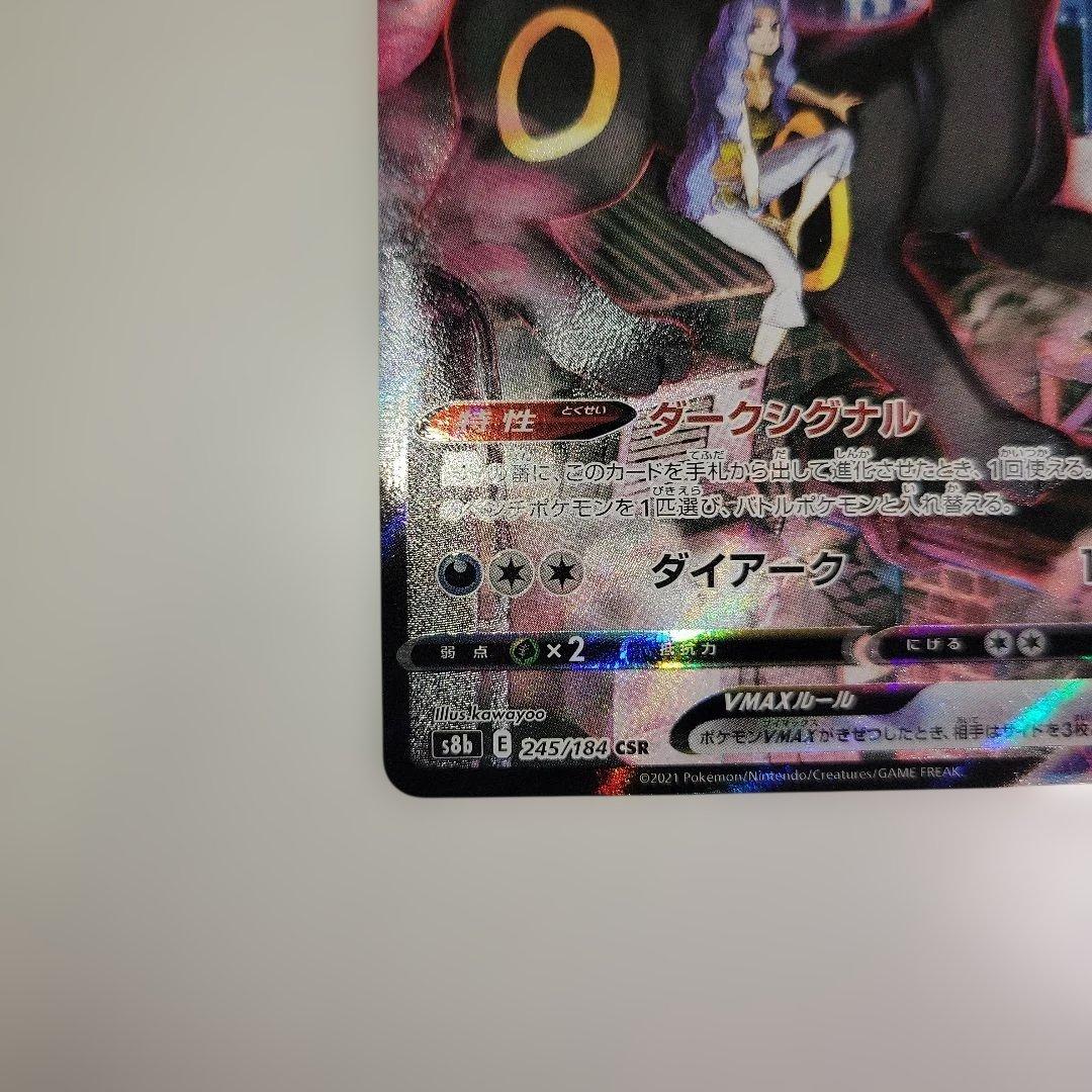 ブラッキーVMAX CSR