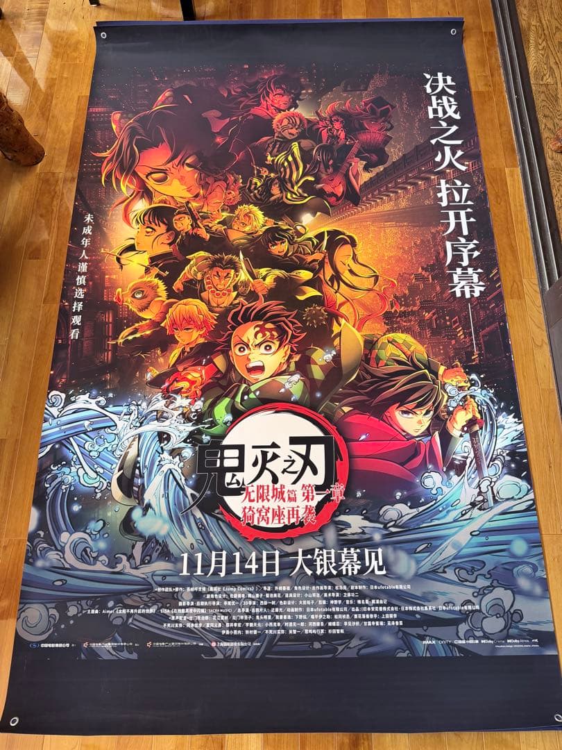 海外限定　鬼滅の刃　無限城　稀有　劇場用超特大ポスター　ポリプロピレン製　①