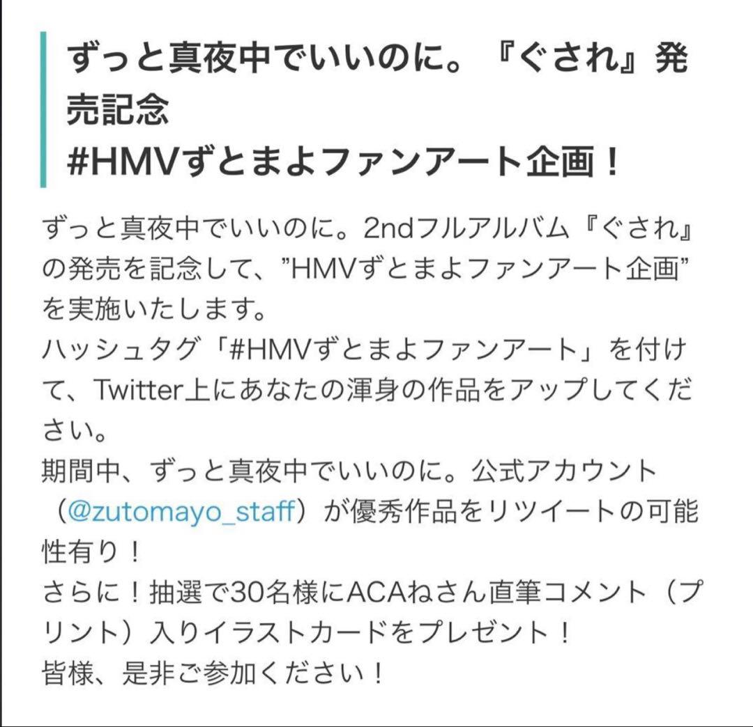 ずっと真夜中でいいのに。HMV ずとまよファンアート企画