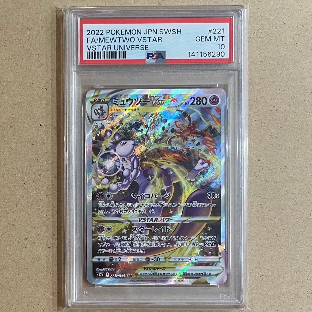 リザードンVSTAR ミュウツー SAR PSA10 連番 VSTARユニバース