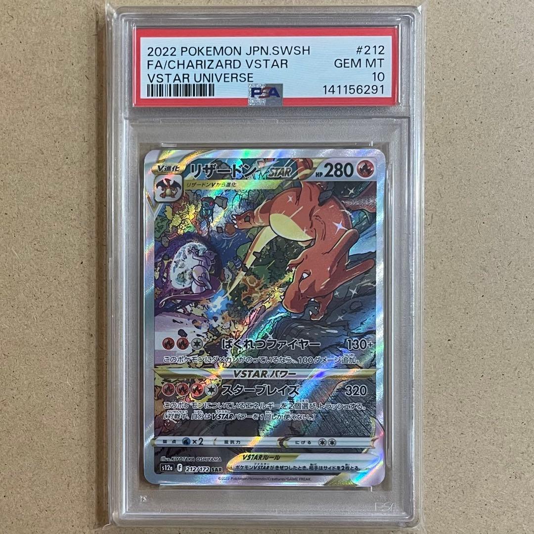 リザードンVSTAR ミュウツー SAR PSA10 連番 VSTARユニバース