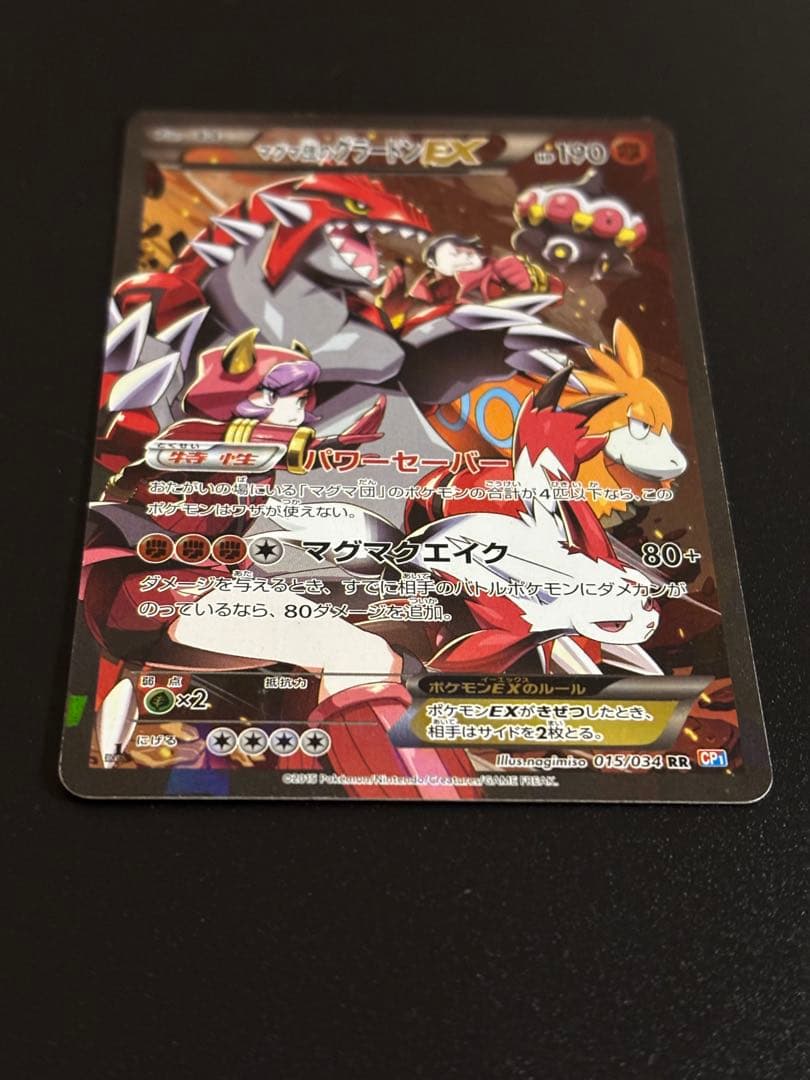マグマ団のグラードンEX [RR] 015/034