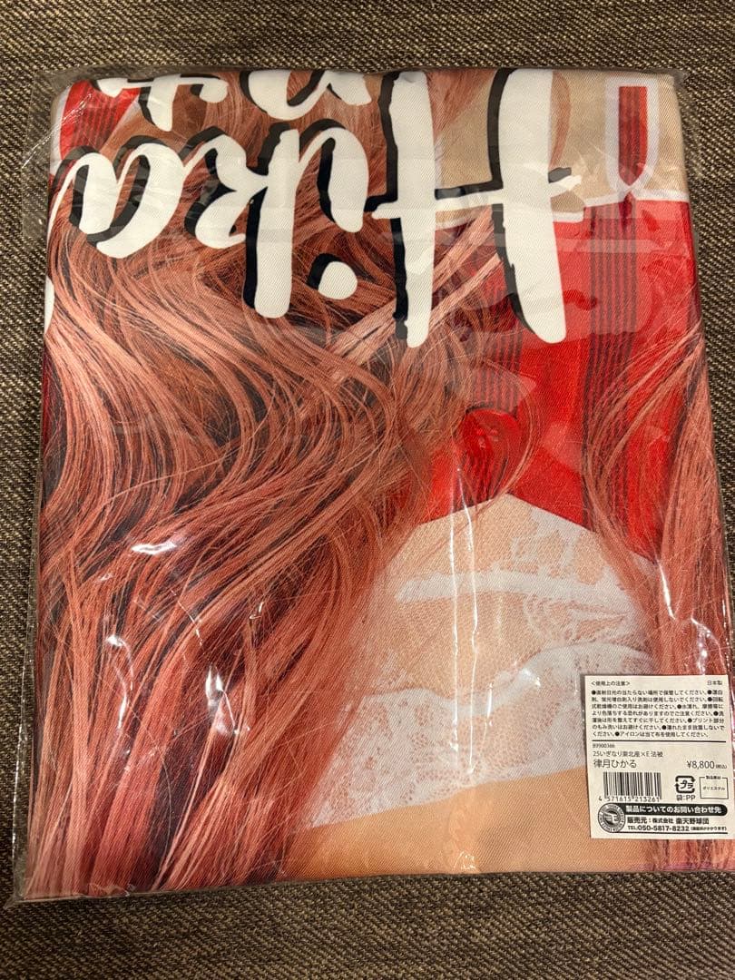 いぎなり東北産 律月ひかる法被