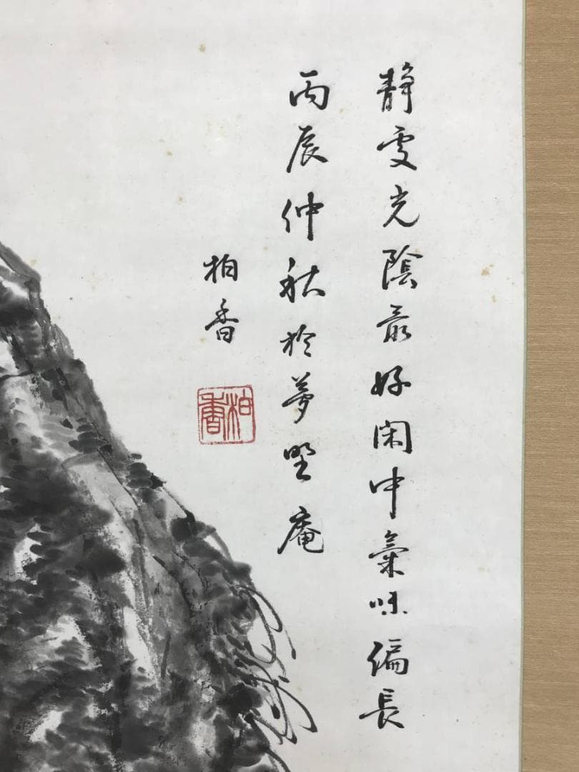 真作/柏香/山水田家画賛/山水図/掛軸/名家伝来/AD-955