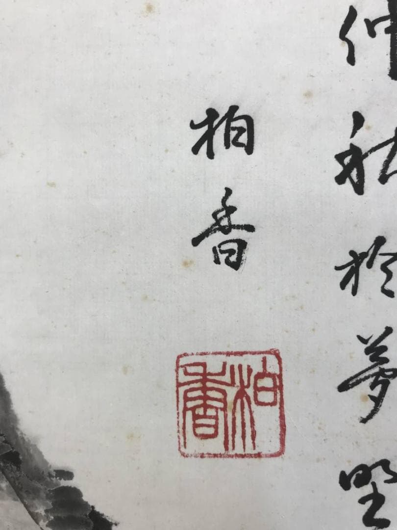 真作/柏香/山水田家画賛/山水図/掛軸/名家伝来/AD-955