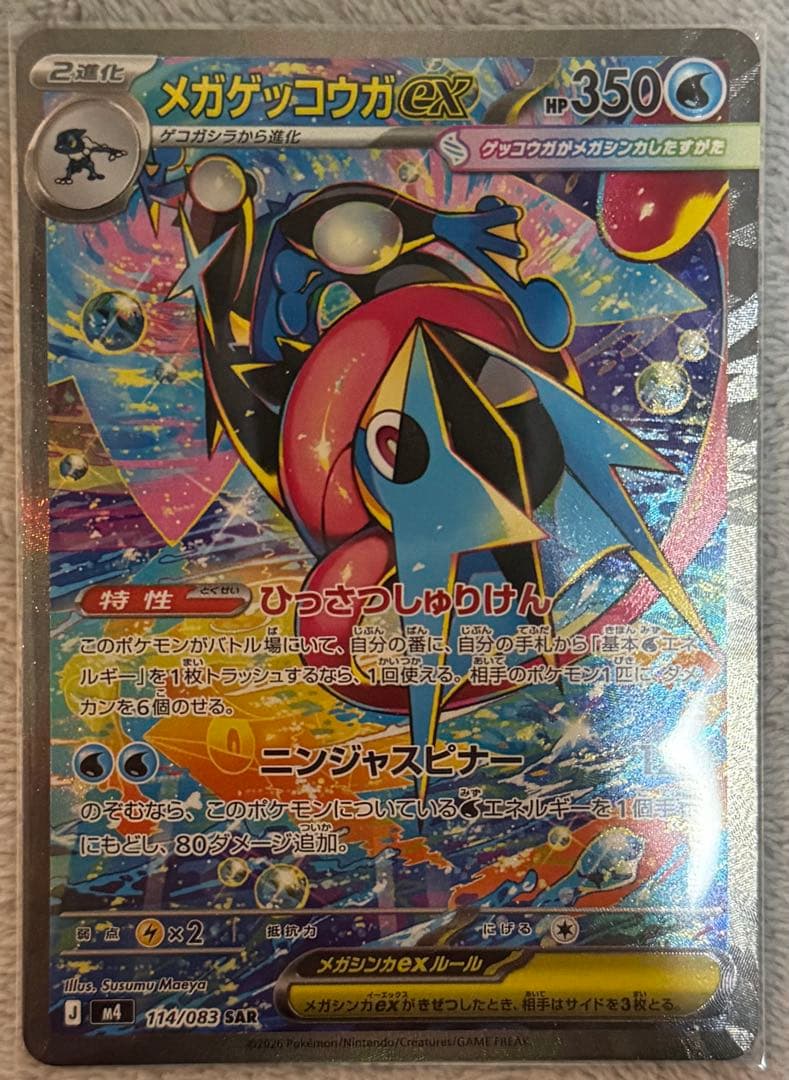 メガゲッコウガex SAR 拡張パック ニンジャスピナー 114/083 美品