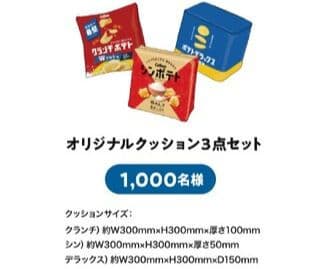 カルビー 次世代ポテトチップス オリジナルクッション3点セット