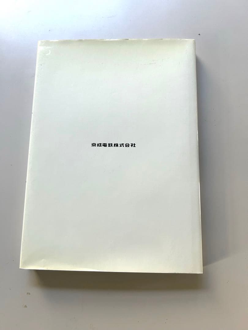 京成電鉄100年の歩み 1909-2009 非売品 京成バス 電車 歴史