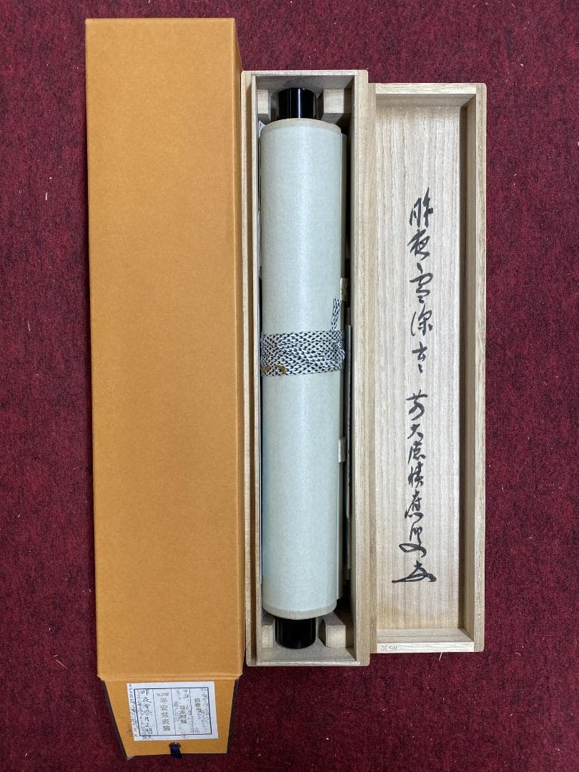 福本積應『昨夜雪深月正明』一行書 茶道具 大徳寺派 宝林寺 臨済宗 掛軸