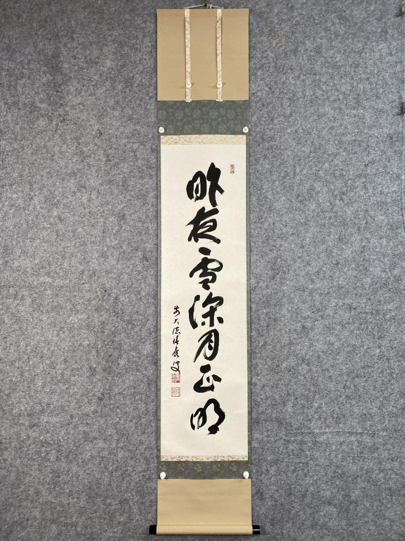 福本積應『昨夜雪深月正明』一行書 茶道具 大徳寺派 宝林寺 臨済宗 掛軸