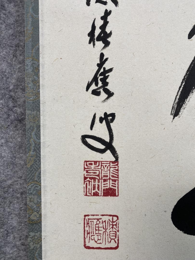 福本積應『昨夜雪深月正明』一行書 茶道具 大徳寺派 宝林寺 臨済宗 掛軸