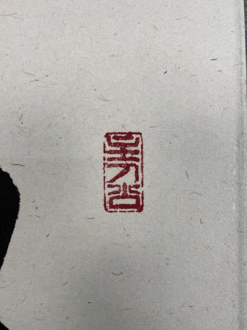 福本積應『昨夜雪深月正明』一行書 茶道具 大徳寺派 宝林寺 臨済宗 掛軸