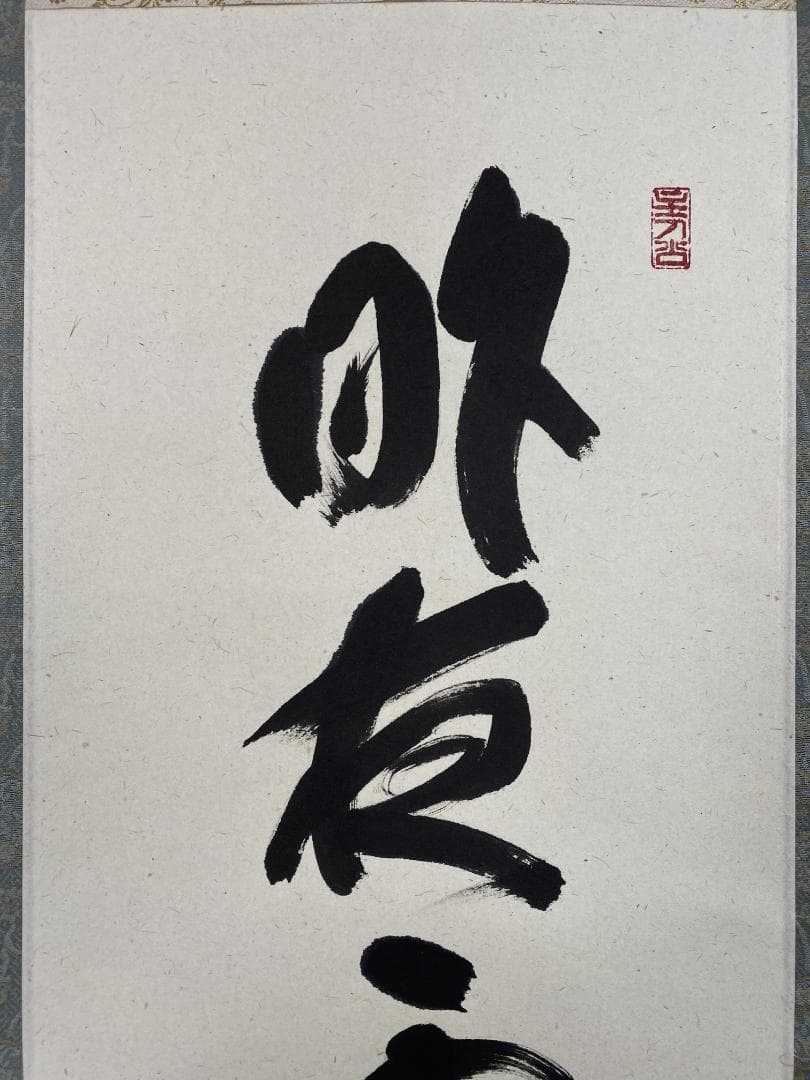 福本積應『昨夜雪深月正明』一行書 茶道具 大徳寺派 宝林寺 臨済宗 掛軸