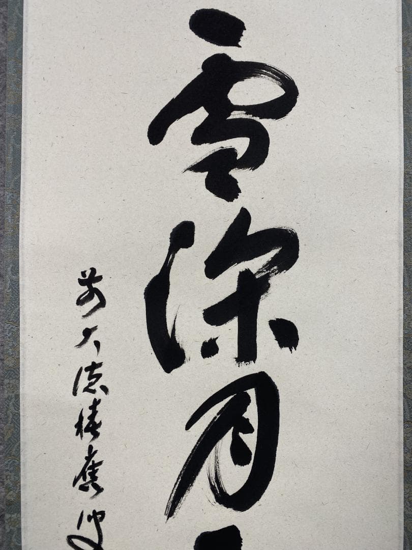 福本積應『昨夜雪深月正明』一行書 茶道具 大徳寺派 宝林寺 臨済宗 掛軸