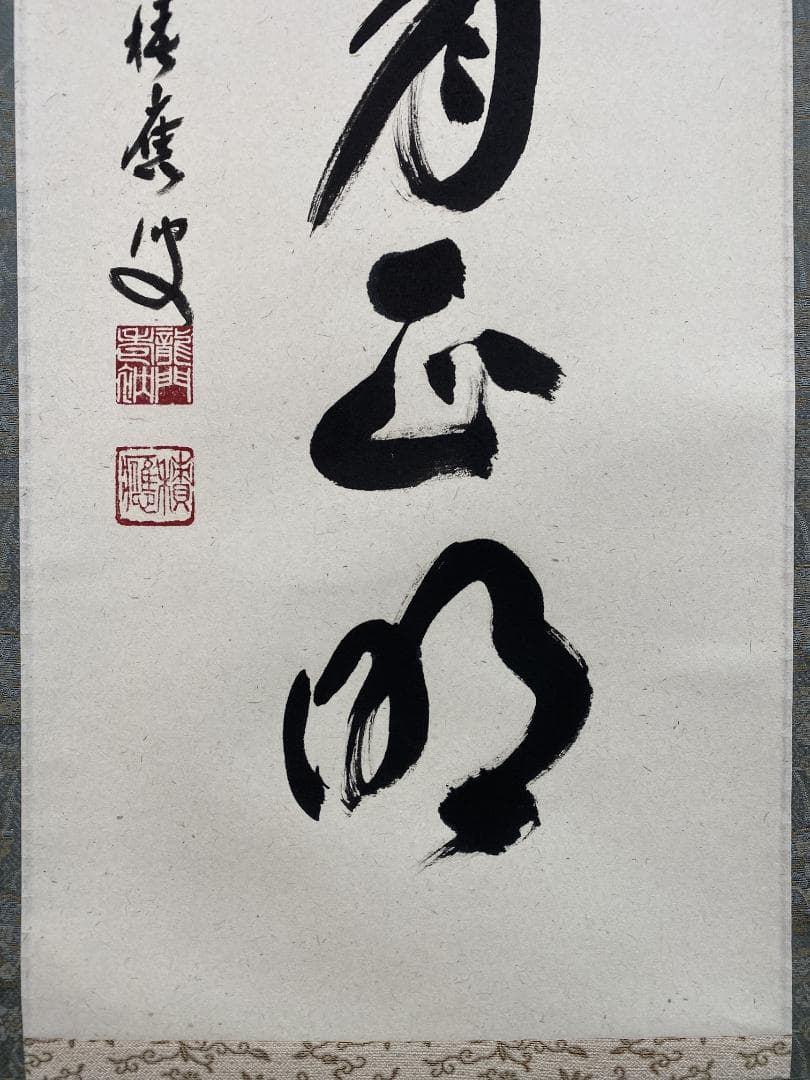 福本積應『昨夜雪深月正明』一行書 茶道具 大徳寺派 宝林寺 臨済宗 掛軸