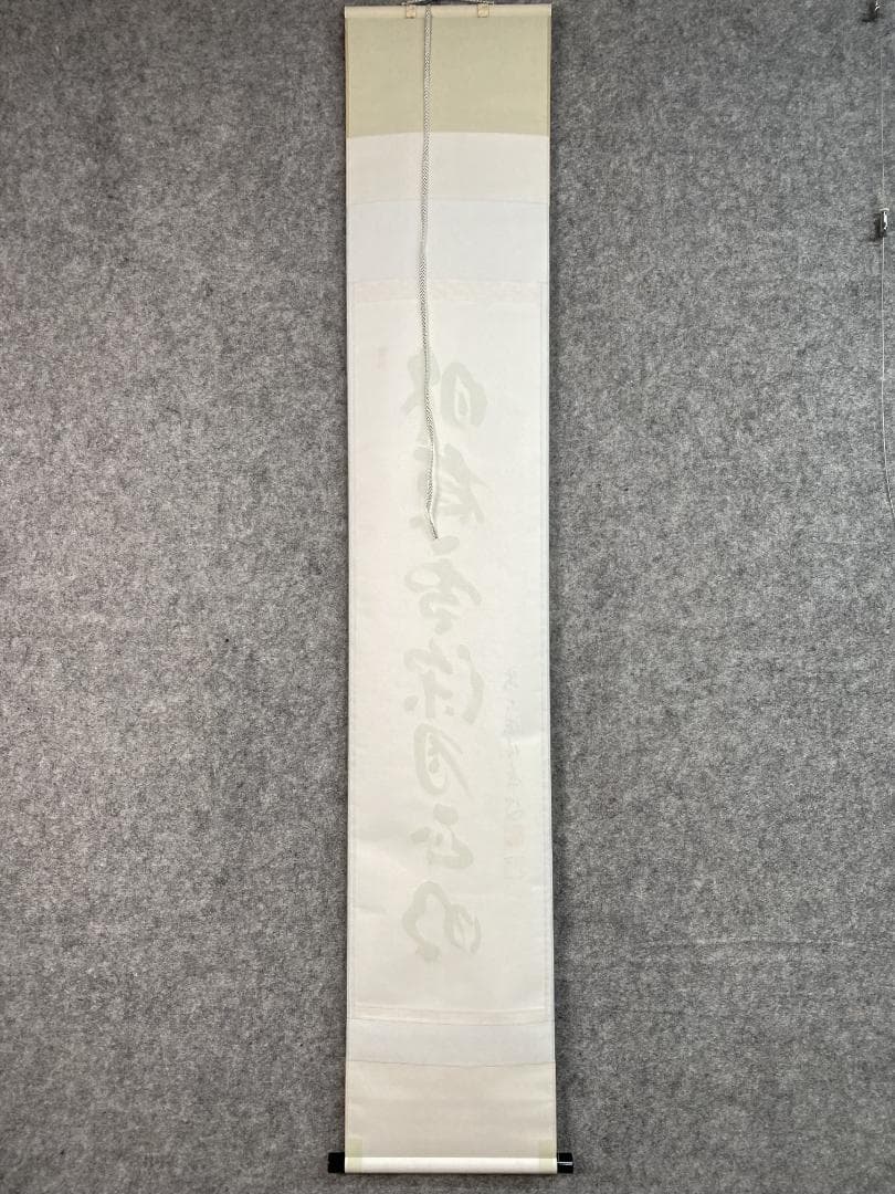 福本積應『昨夜雪深月正明』一行書 茶道具 大徳寺派 宝林寺 臨済宗 掛軸