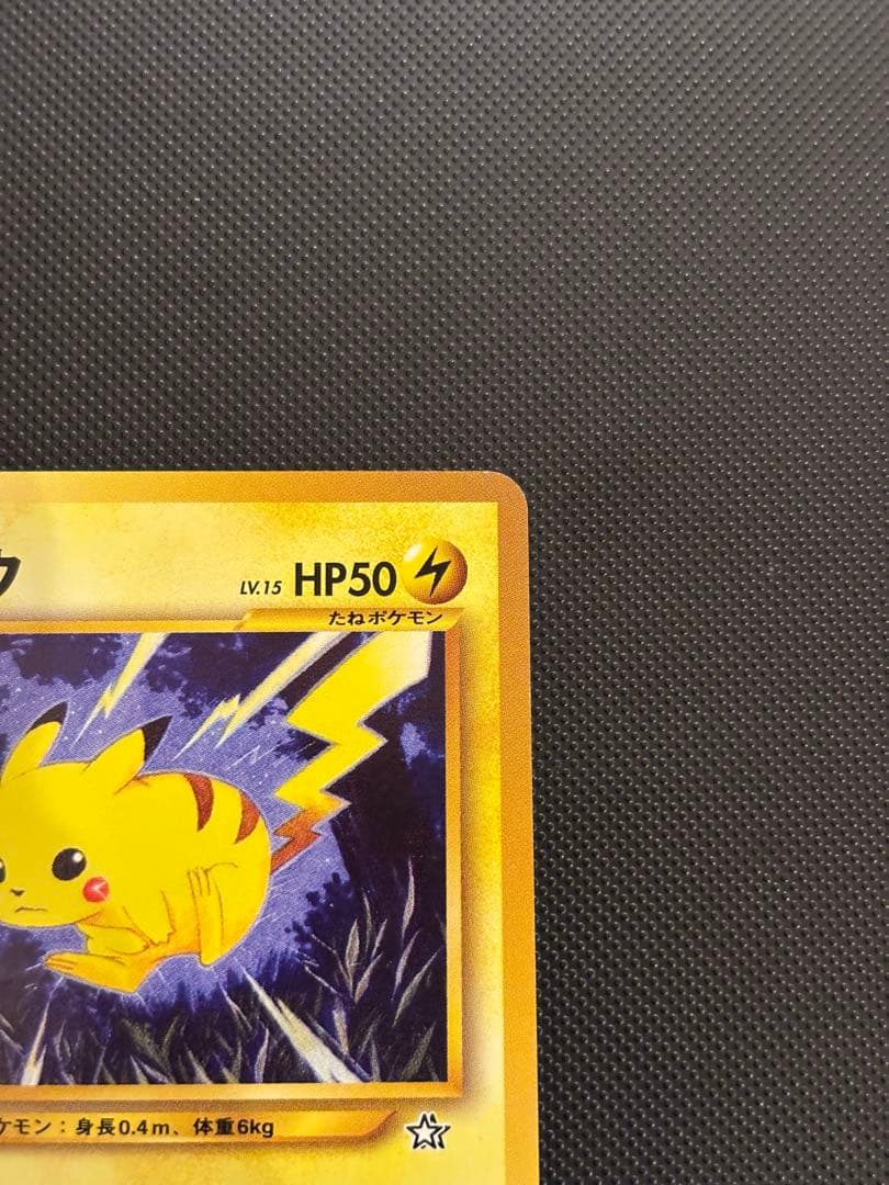 旧裏　極美品　ピカチュウ ★neo 金、銀、新世界へ　センタリング◎