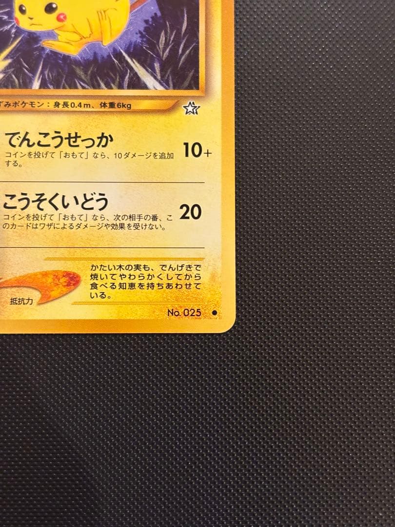 旧裏　極美品　ピカチュウ ★neo 金、銀、新世界へ　センタリング◎