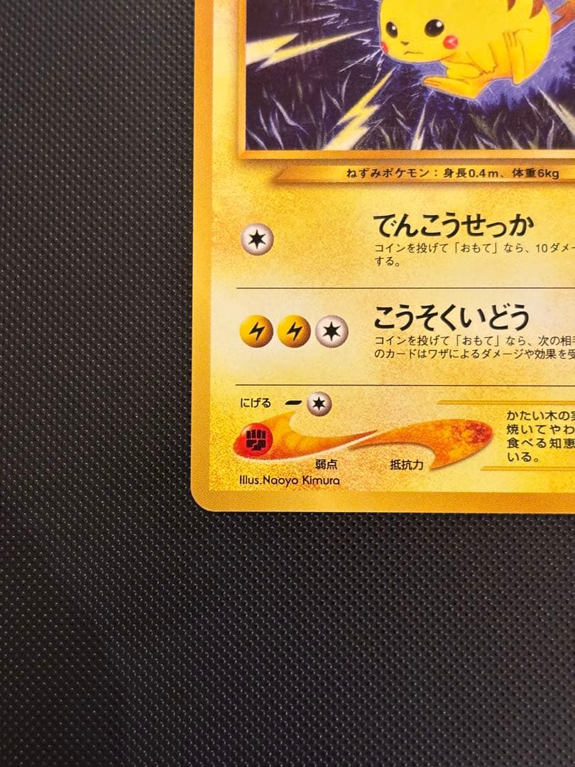 旧裏　極美品　ピカチュウ ★neo 金、銀、新世界へ　センタリング◎