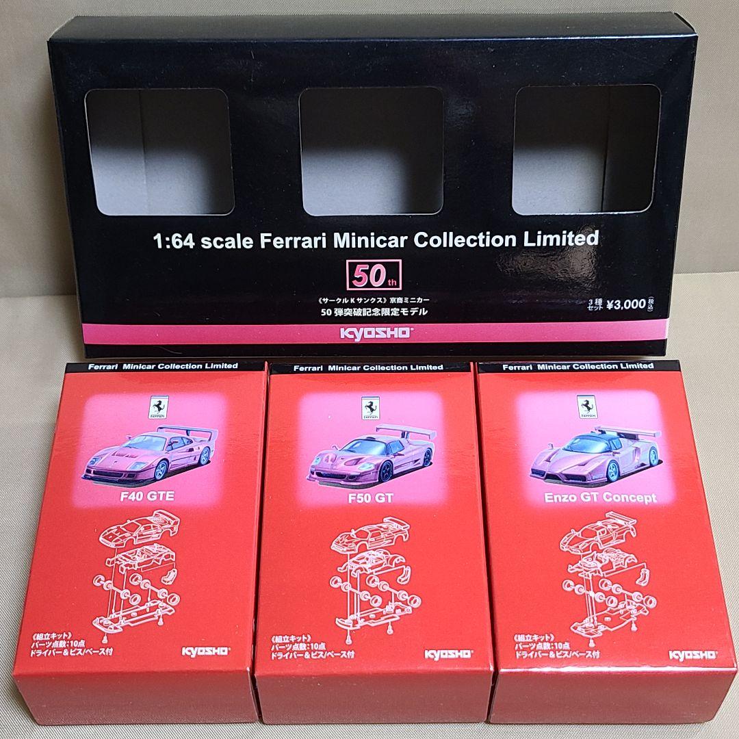 超レア!! Ferrari Minicar サークルKサンクス 記念限定モデル