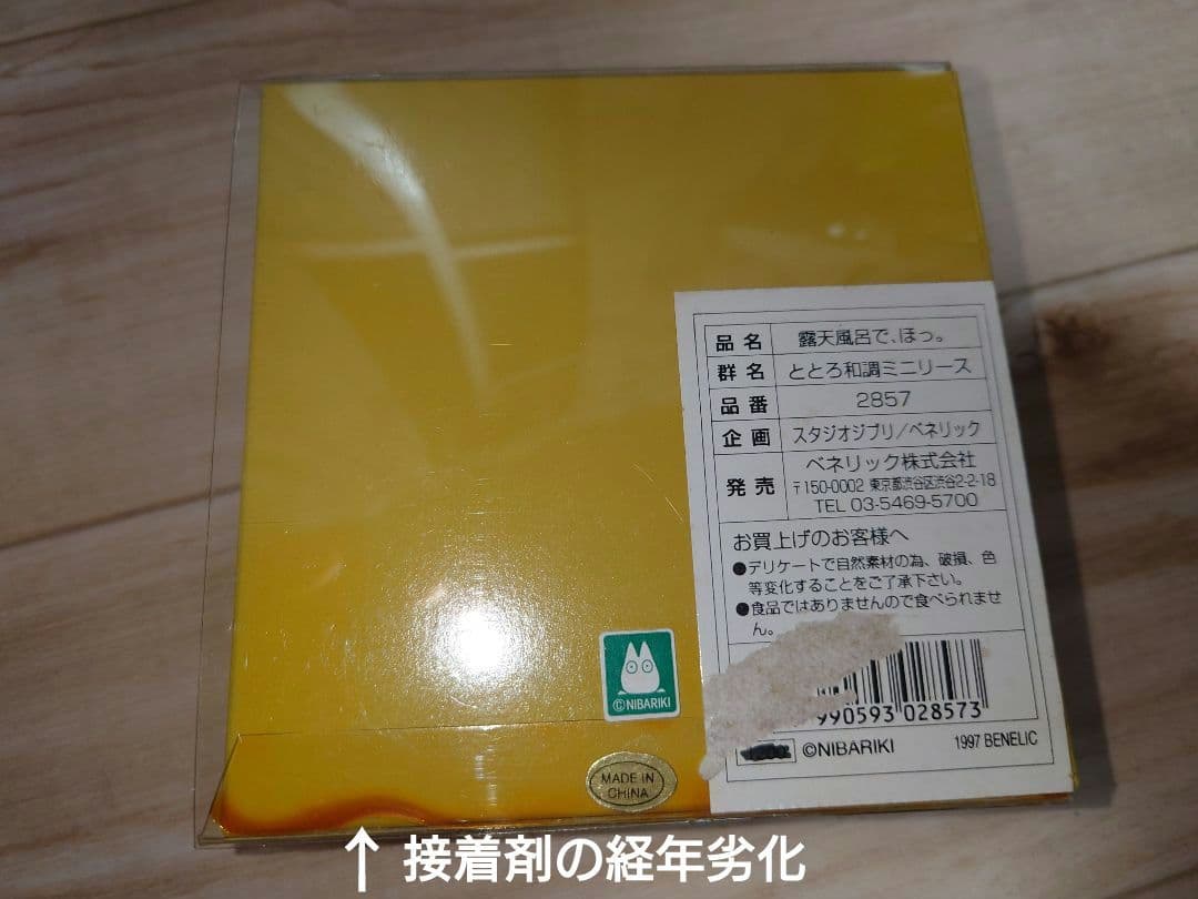となりのトトロ　ととろ和調ミニリース　露天風呂で、ほっ。