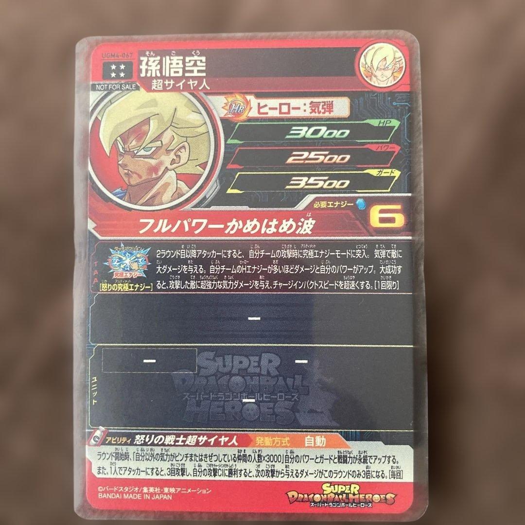 【特価品】スーパードラゴンボールヒーローズ　孫悟空　UGM4-067