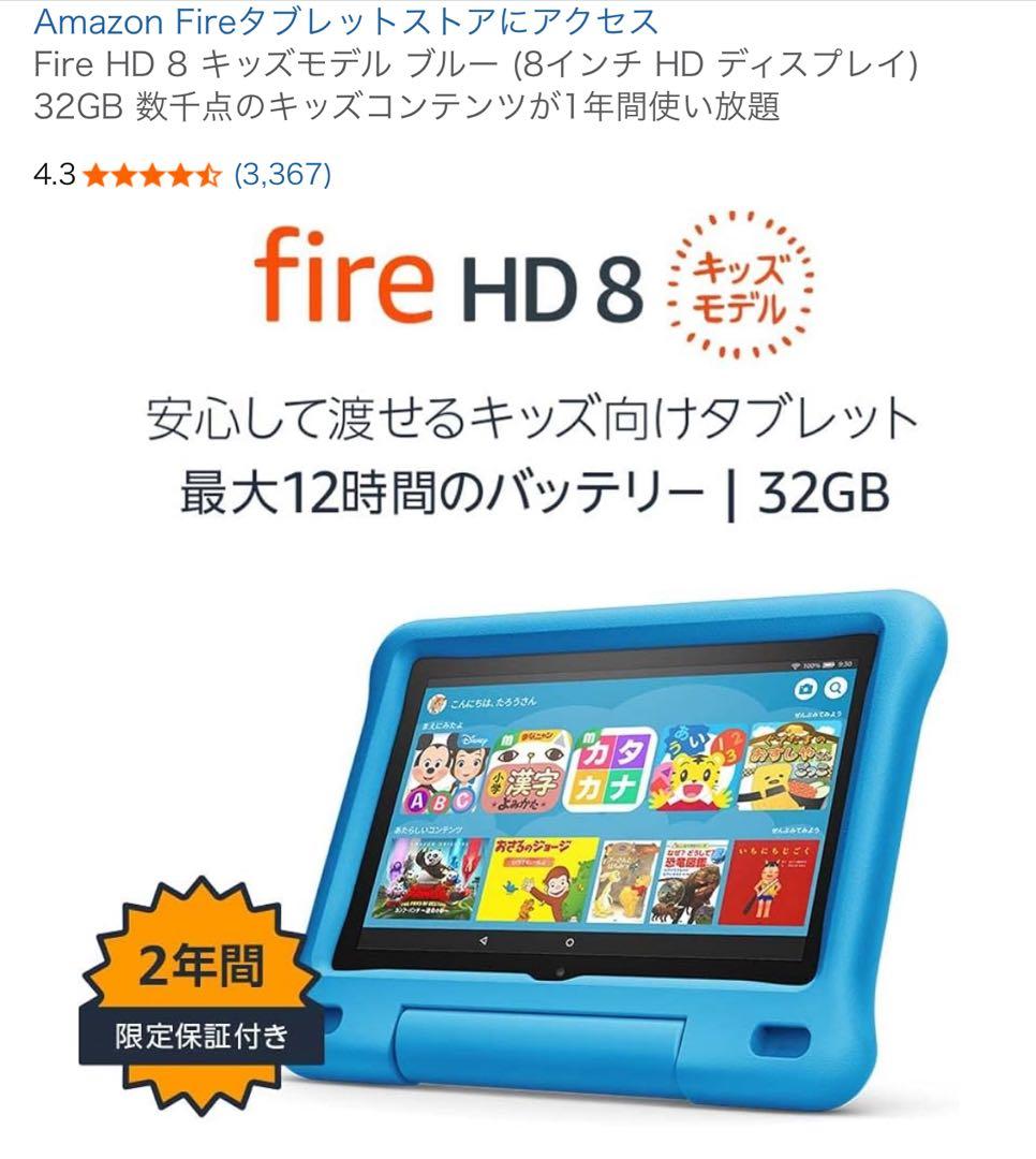 Amazonキッズタブレット　Fire HD 8 ブルー 32GB