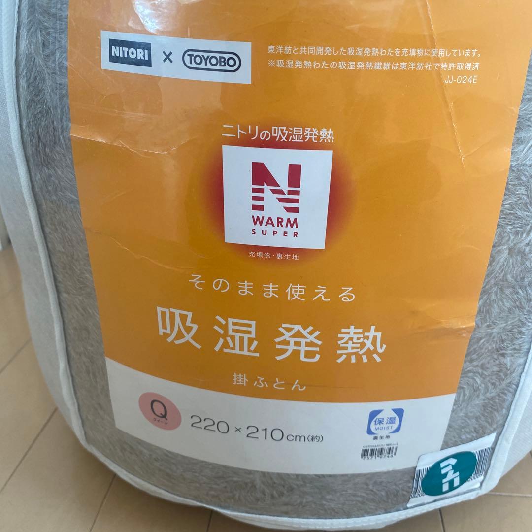 ニトリ WARM SUPER 吸湿発熱 掛け布団 220×210cm