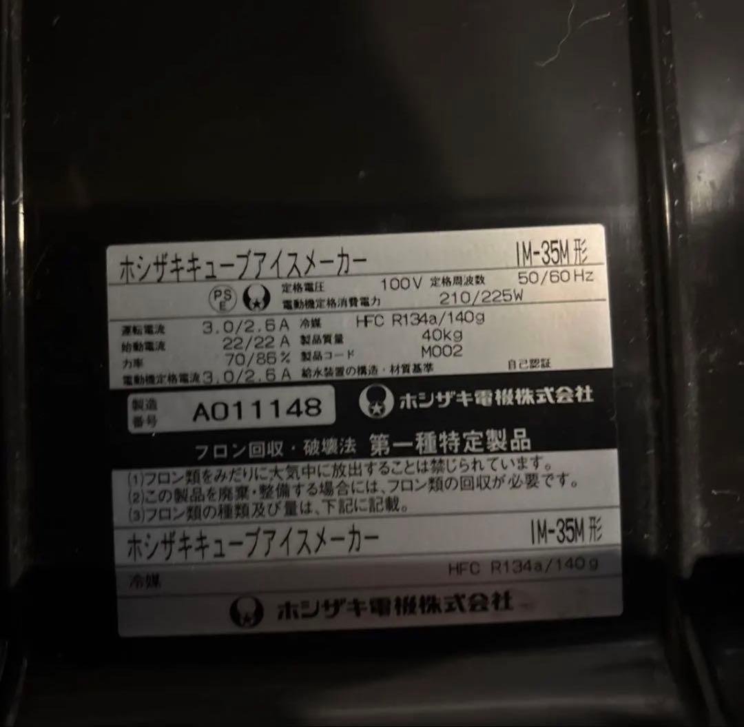 ホンザキ製氷機 IM-35M型