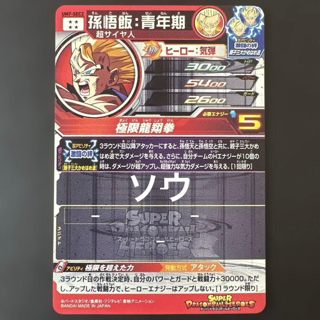 スーパードラゴンボールヒーローズ UM7-SEC2 孫悟飯:青年期⑦