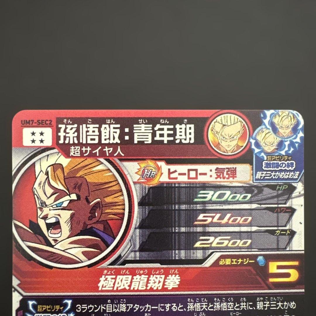 スーパードラゴンボールヒーローズ UM7-SEC2 孫悟飯:青年期⑦