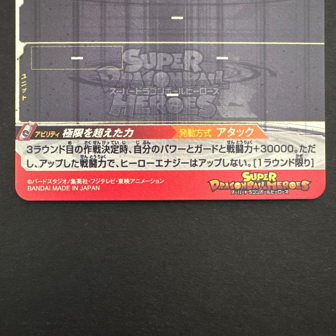 スーパードラゴンボールヒーローズ UM7-SEC2 孫悟飯:青年期⑦