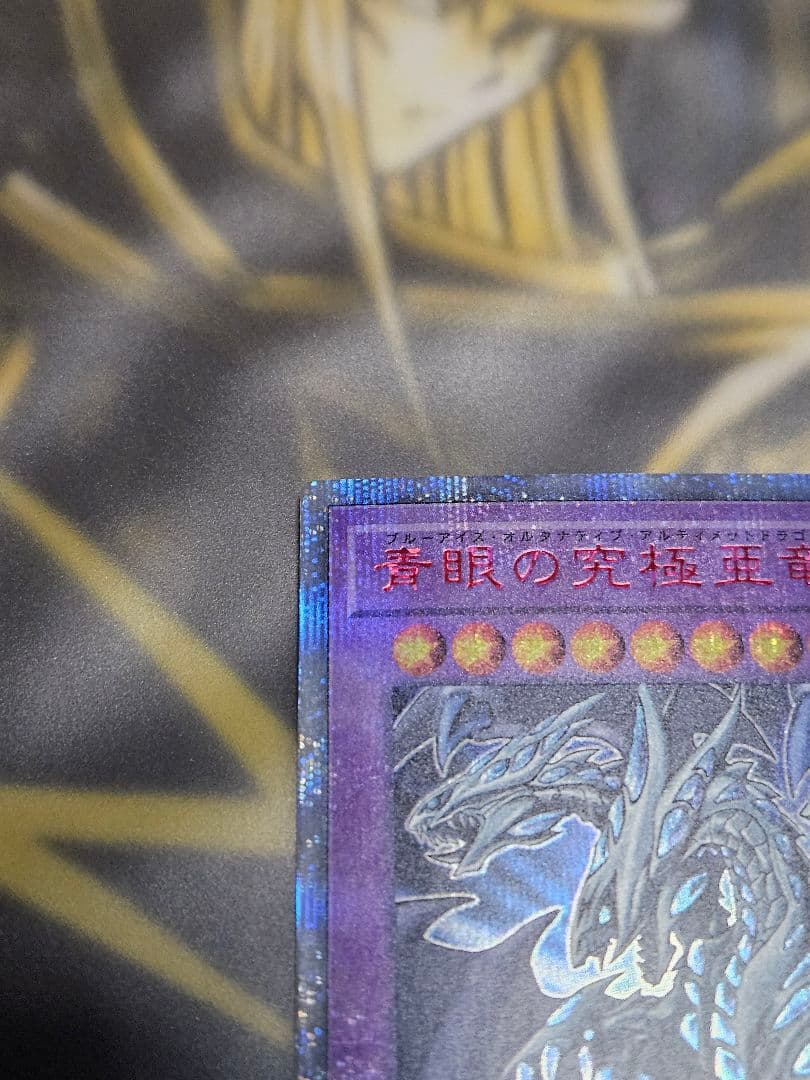状態良 青眼の究極亜竜 20thシークレットレア ブルーアイズ オルタナティブ