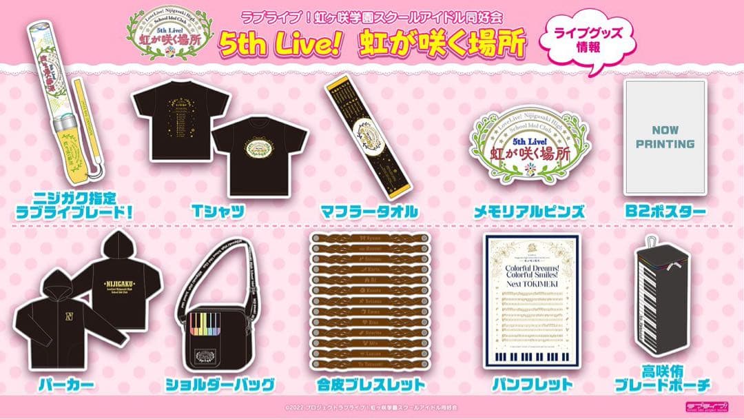 ラブライブ 虹ヶ咲　5thライブ　ショルダーバッグ　ブレードポーチ　2点セット