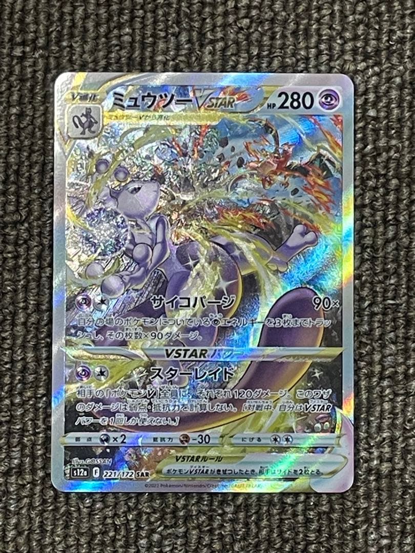 ミュウツーVSTAR SAR S12a 221/172 VSTARユニバース